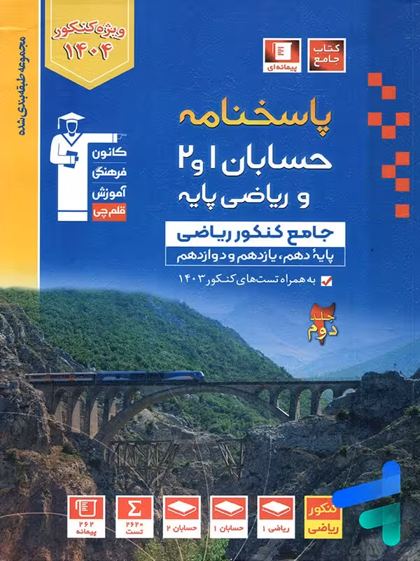 پاسخ حسابان 1 و 2 و ریاضی پایه کنکور آبی قلم چی