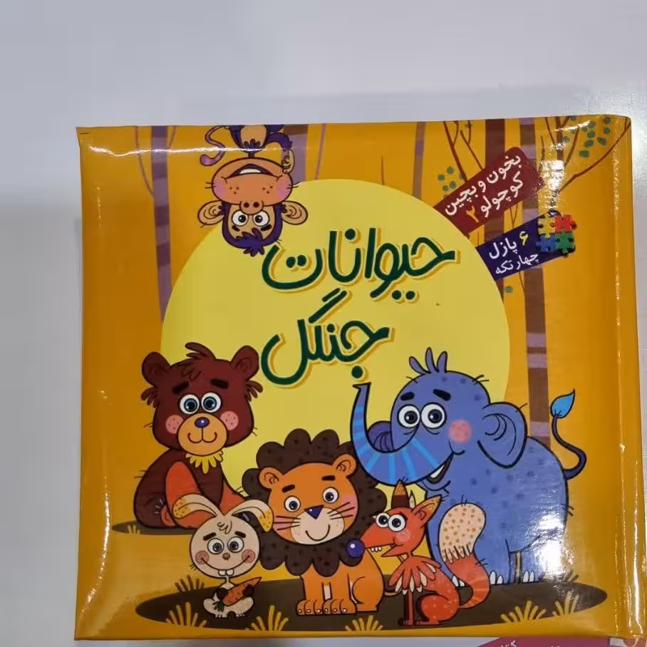 کتاب...بخون و بچین کوچولو 2...حیوانات جنگل...کتاب پازلی همراه با شعر دوزبانه