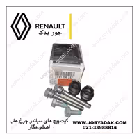 پیچ‌های سیلندر چرخ عقب اصلی مگان | استحکام و اتصال ایمن از جور یدک