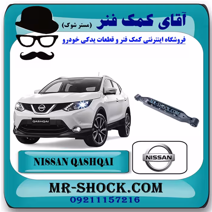 مندل ناودانی عقب نیسان قشقایی برند اصلی نیسان موتور با تضمین اصالت