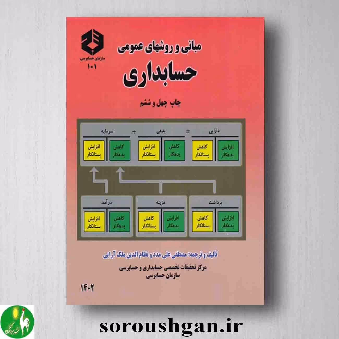 نشریه 101 مبانی و روشهای عمومی حسابداری اثر مصطفی علی مدد