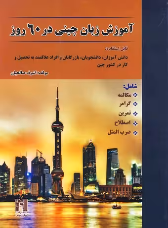 آموزش زبان چینی در 60 روز