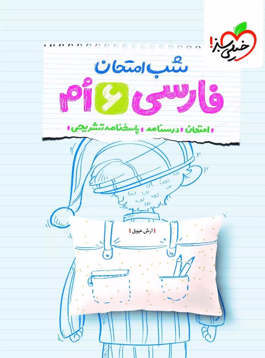 شب امتحان فارسی ششم خیلی سبز
