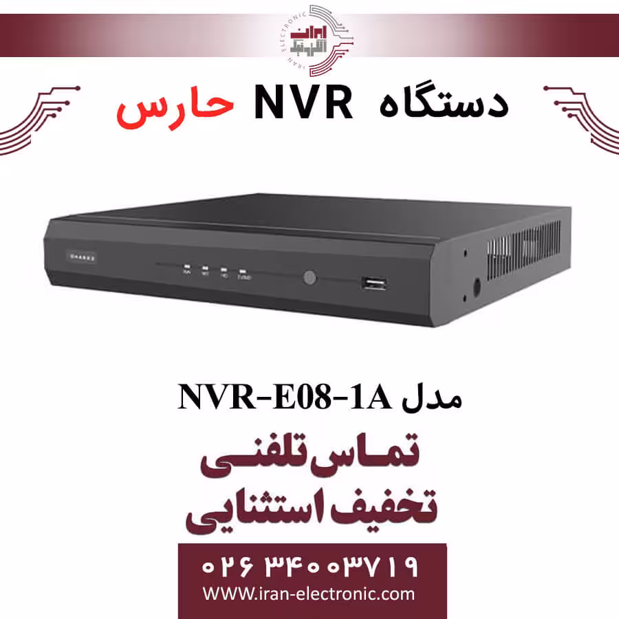 دستگاه ان وی آر 8 کانال حارس مدل HARES NVR-E08-1A