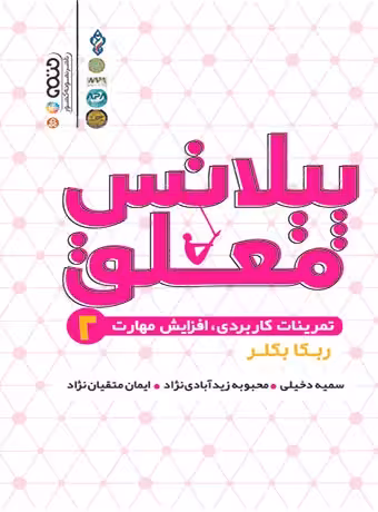 پیلاتس معلق 2 (تمرینات کاربردی ، افزایش مهارت)