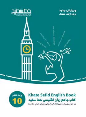 کتاب جامع زبان انگلیسی دهم خط سفید