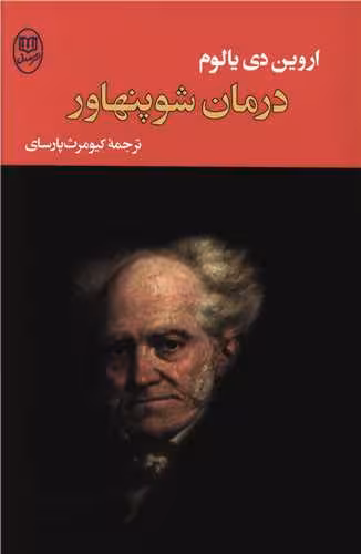 درمان شوپنهاور