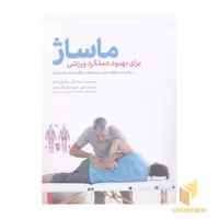 کتاب ماساژ برای بهبود عملکرد ورزشی (همراه CD) اثر مایکل مگیلی کادی نشر مهرسا