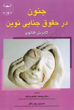 جنون در حقوق جنایی نوین
