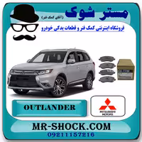 لنت ترمز جلو میتسوبیشی اوتلندر 2016-2019 برند اصلی میتسوبیشی موتور