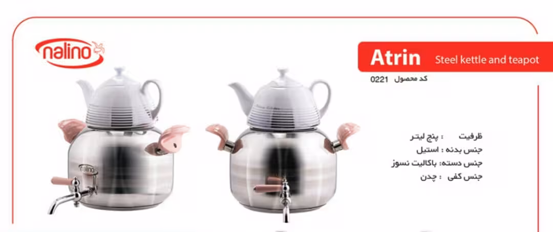 قوری و کتری استیل مدل atrin نالینو