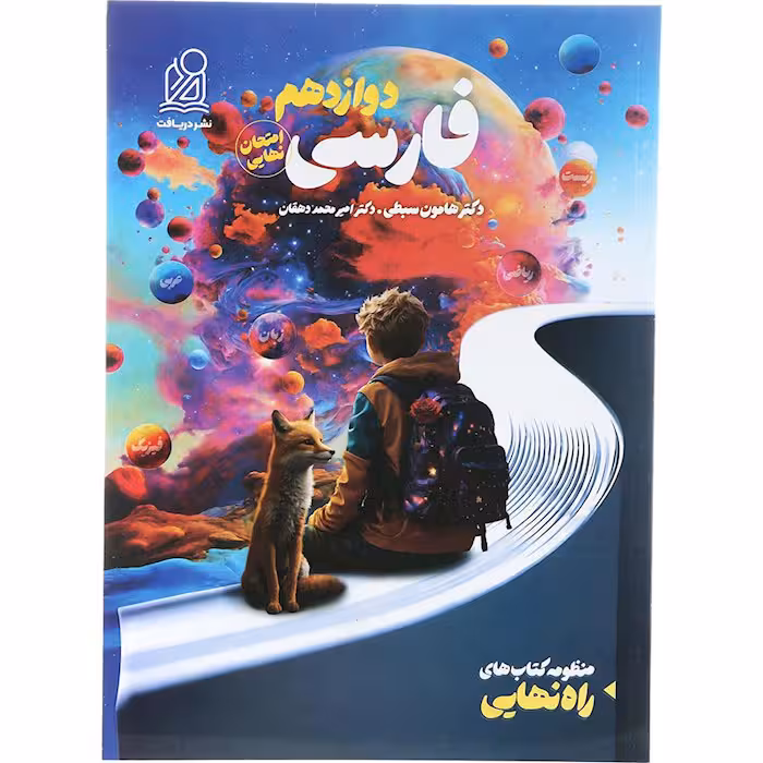 کتاب راه نهایی فارسی دوازدهم نشر دریافت (چاپ 1404)