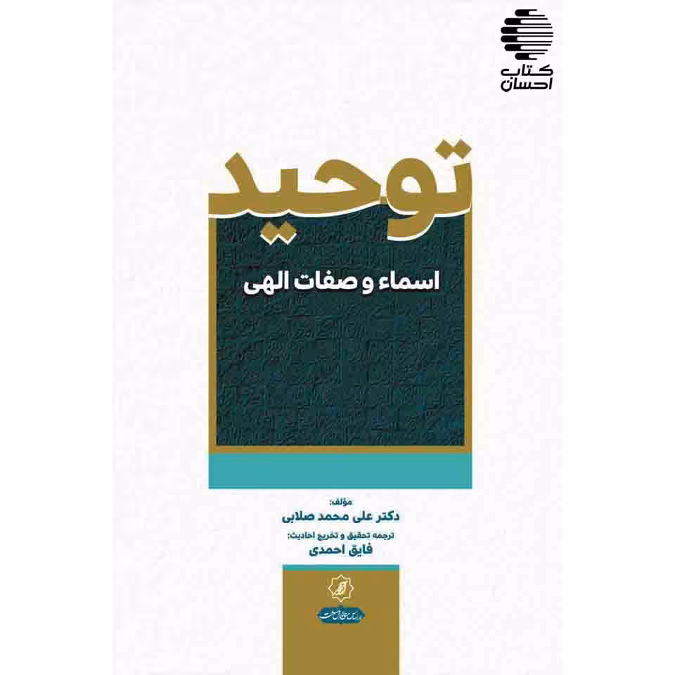 توحید اسماء و صفات الهی