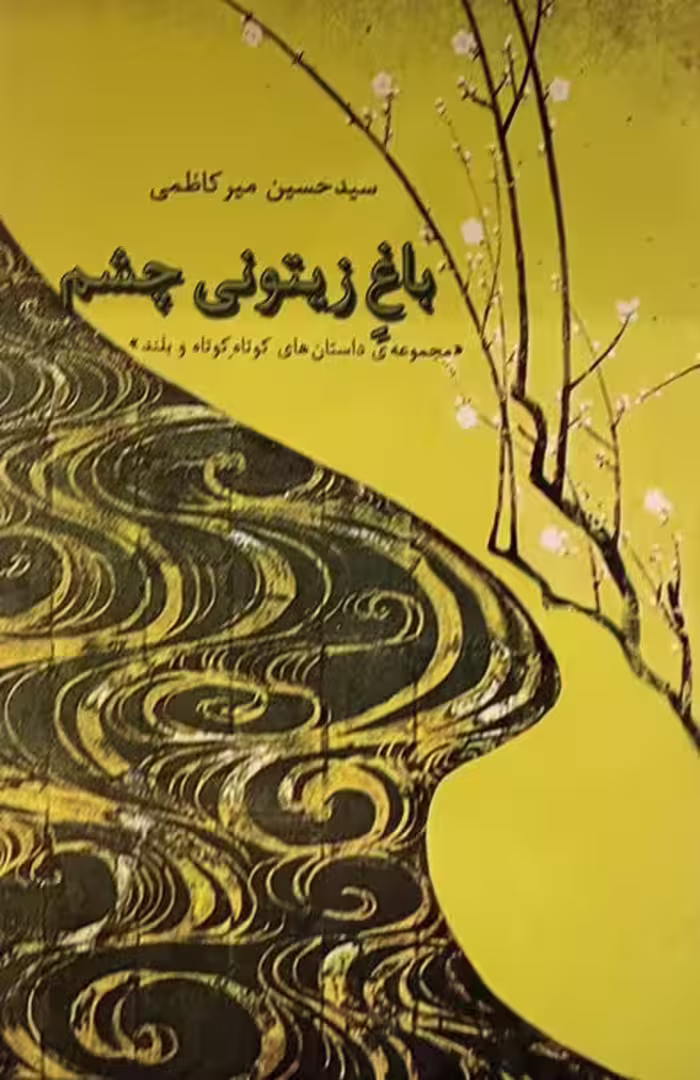 کتاب باغ زیتونی چشم