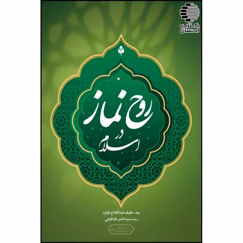 روح نماز در اسلام