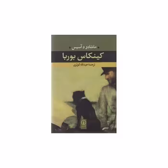 کتاب کینکاس بوربا اثر ماشادو د آسیس
