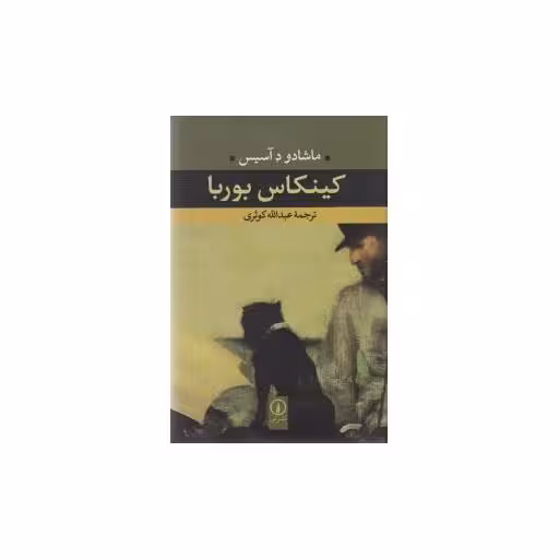کتاب کینکاس بوربا اثر ماشادو د آسیس