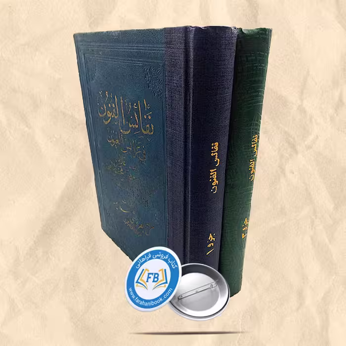 کتاب نفائس الفنون جزو 1 و 3