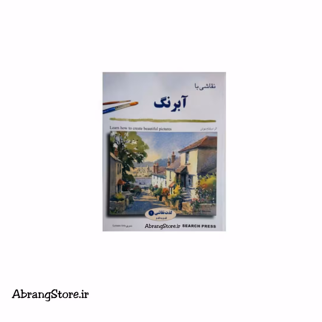 کتاب آموزش نقاشی آبرنگ | Learn how to create beautiful pictures