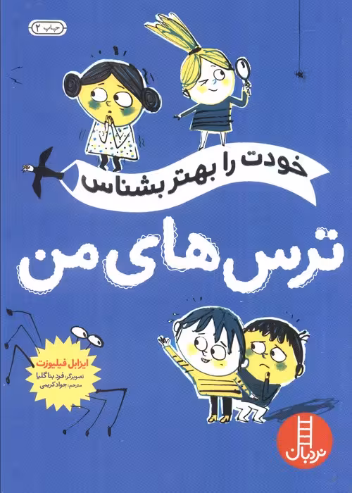 خودت را بهتر بشناس (ترس های من) - ناشربوک | خرید آنلاین کتاب