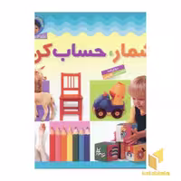 کتاب بشمار حساب کن (قدم های اول من 3) اثر گروه مولفان، نشر قدیانی