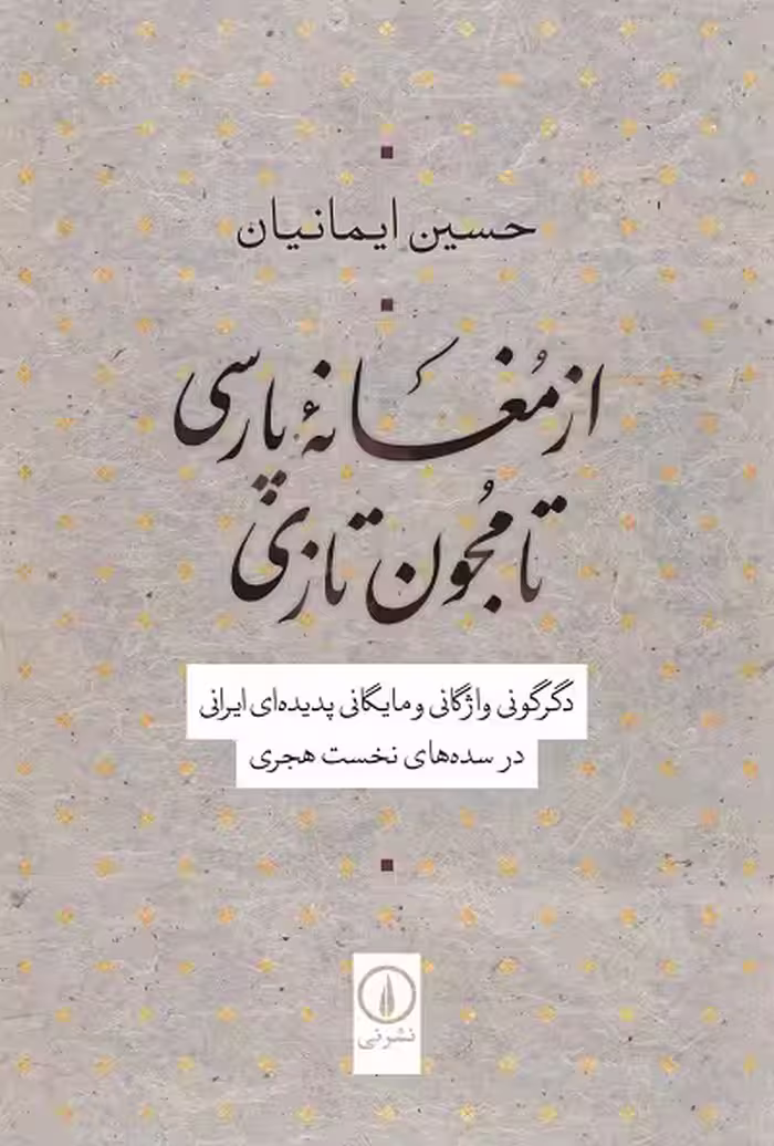 از مغانه پارسی تا مجون تازی