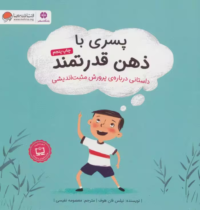 پسری با ذهن قدرتمند (داستانی درباره ی پرورش مثبت اندیشی) - کتاب‌فروشی کوچه کتاب