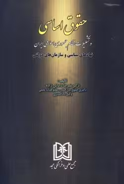 حقوق اساسی و تشکیلات نظام جمهوری اسلامی ایران