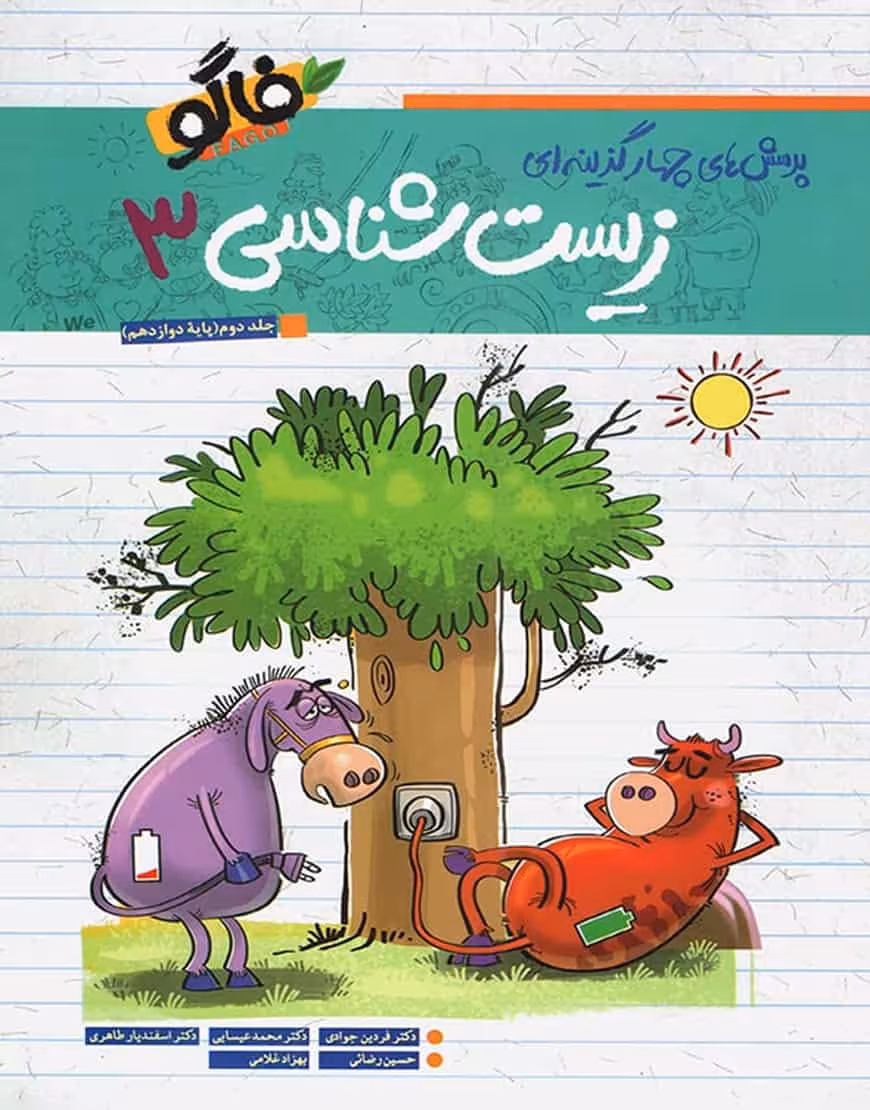 زیست شناسی 3 جلد دوم فاگو