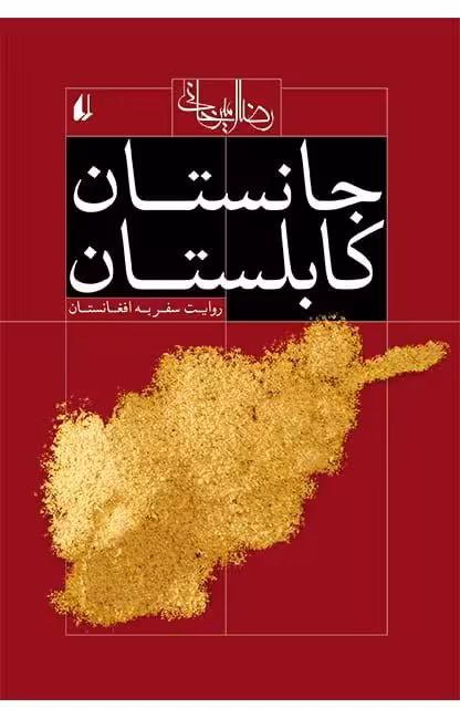 کتاب جانستان کابلستان