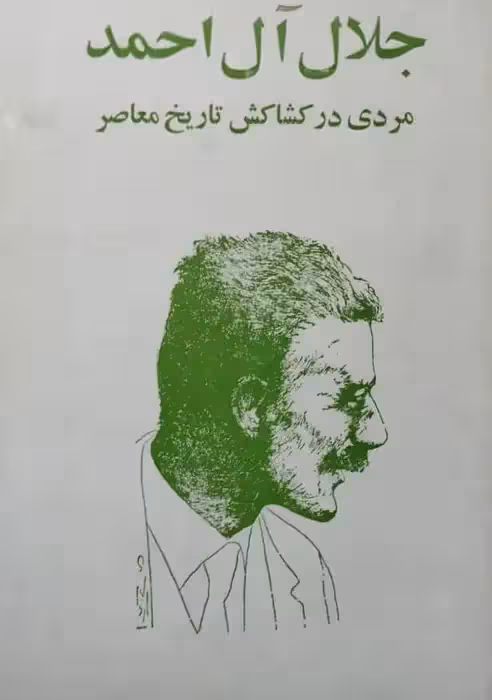 جلال آل احمد مردی در کشاکش تاریخ معاصر