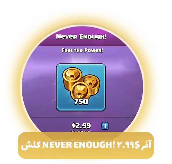 افر never enough! 2.99$ کلش اف کلنز