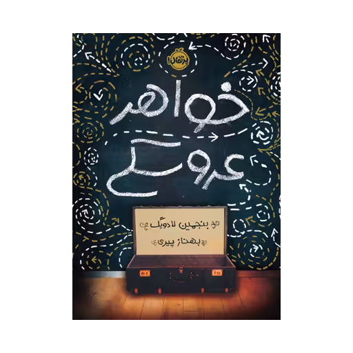 کتاب خواهر عروسکی