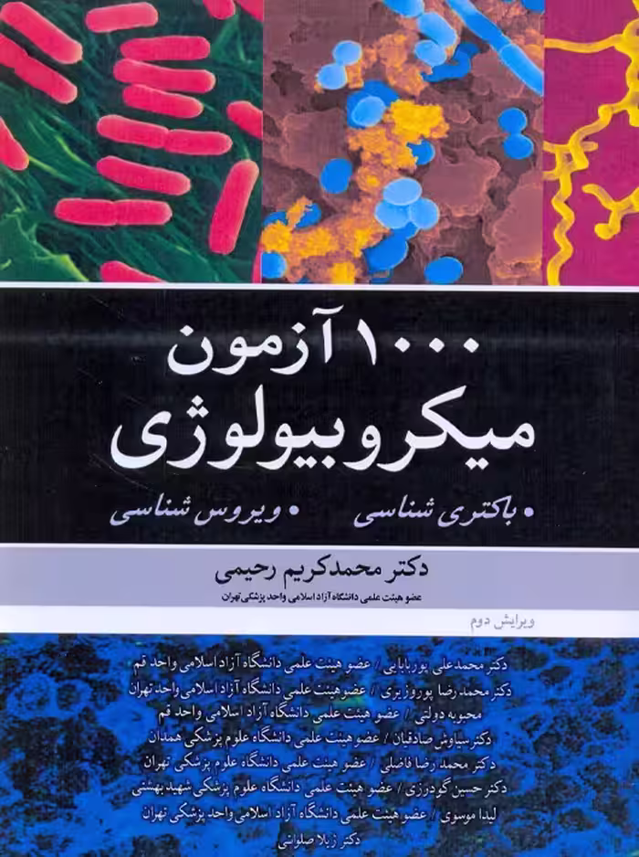 1000 آزمون میکروبیولوژی ویرایش دوم رحیمی آییژ