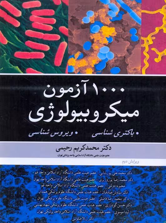 1000 آزمون میکروبیولوژی ویرایش دوم رحیمی آییژ