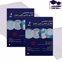 کتاب اصول تشخیصی باکتری شناسی بالینی ماهون