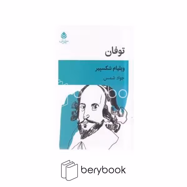 کتاب توفان / شمیز / رقعی / قطره