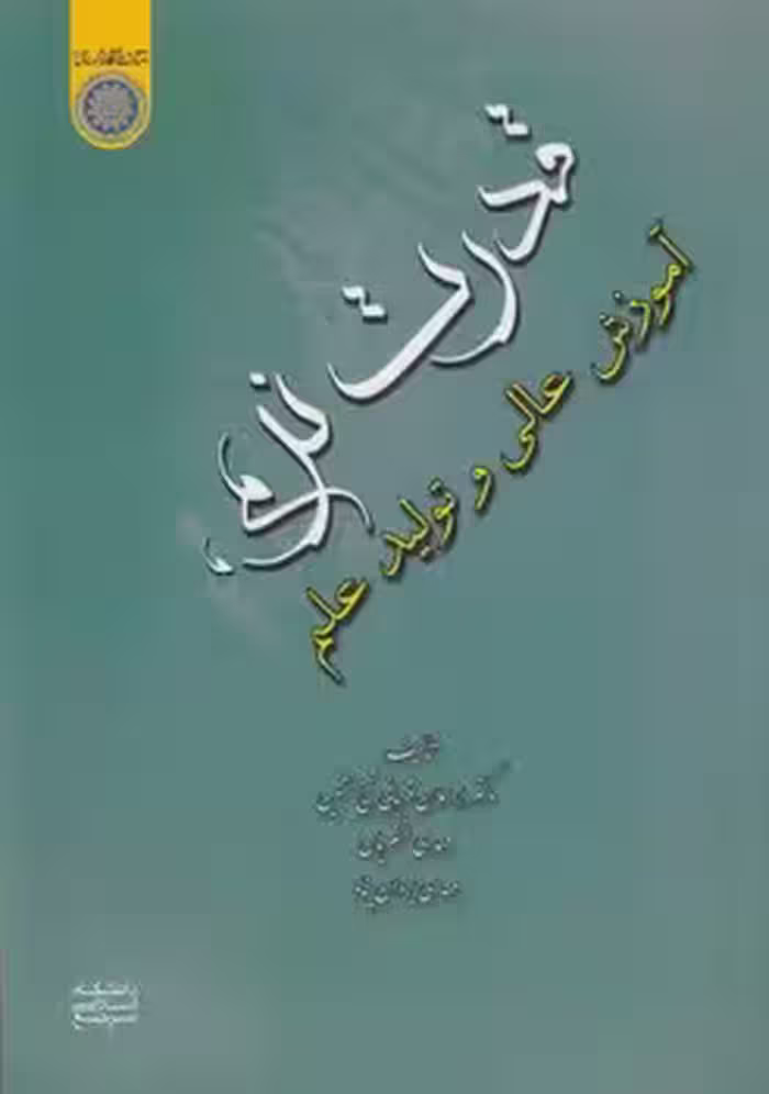 خرید کتاب قدرت نرم آموزش عالی و تولید علم (کد 649) — کتابسرای طه