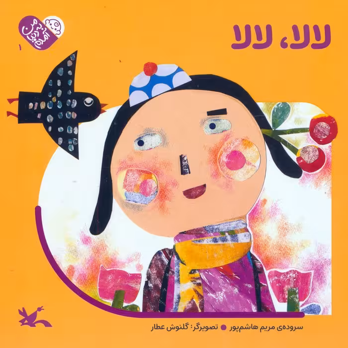 من به دنیا آمدم 1 (لالا،لالا)