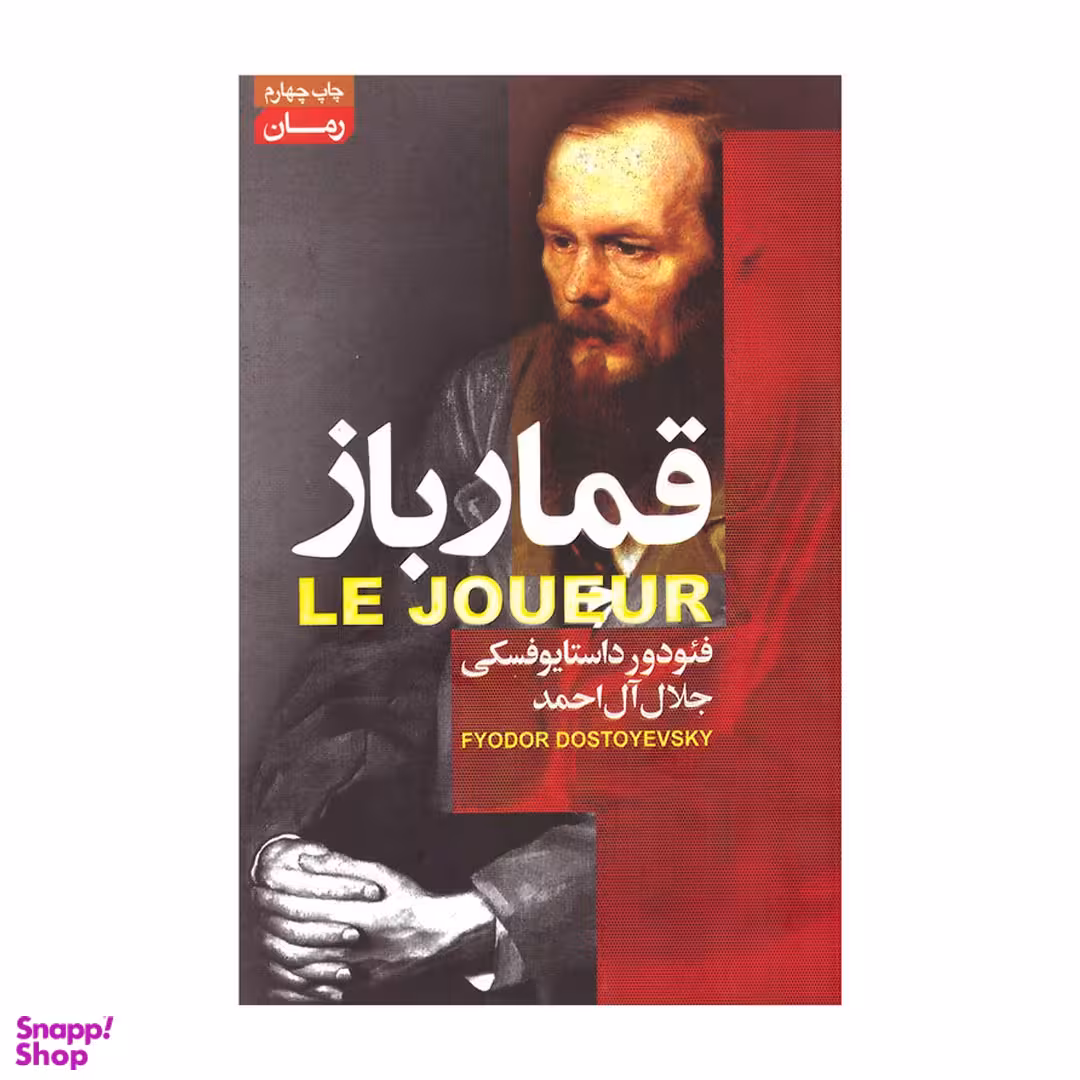 کتاب قمارباز اثر فئودور داستایوفسکی انتشارات آتیسا