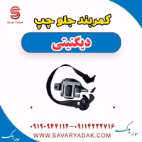 کمربند جلو چپ دیگنیتی