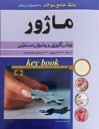 کتاب key Book بانک جامع سوالات ماژور پیش کارورزی و پذیرش دستیاری از سال 1390 تا سال 1400 بر اساس منابع جدید