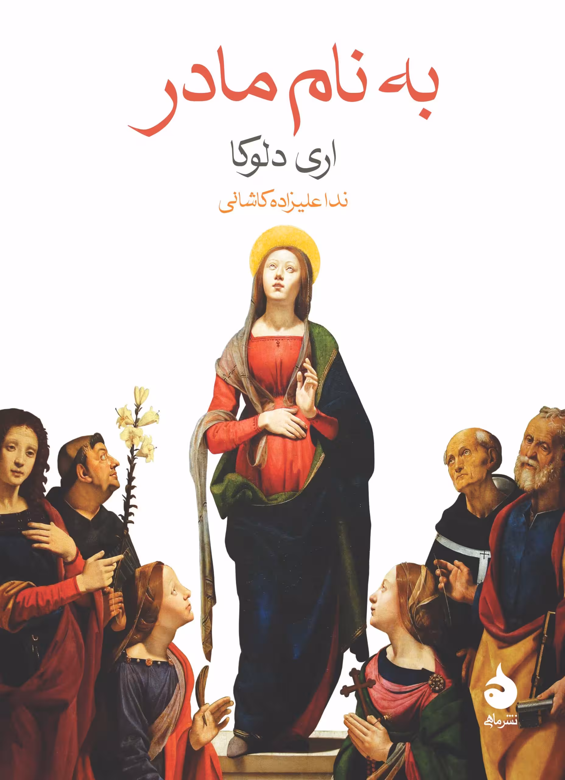 کتاب به نام مادر