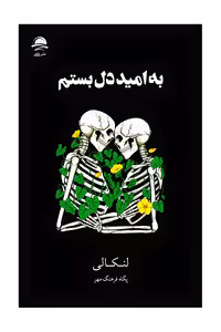 به امیددل بستم نشر داهی
