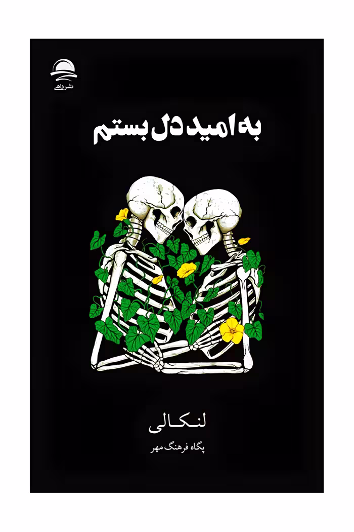 به امیددل بستم نشر داهی