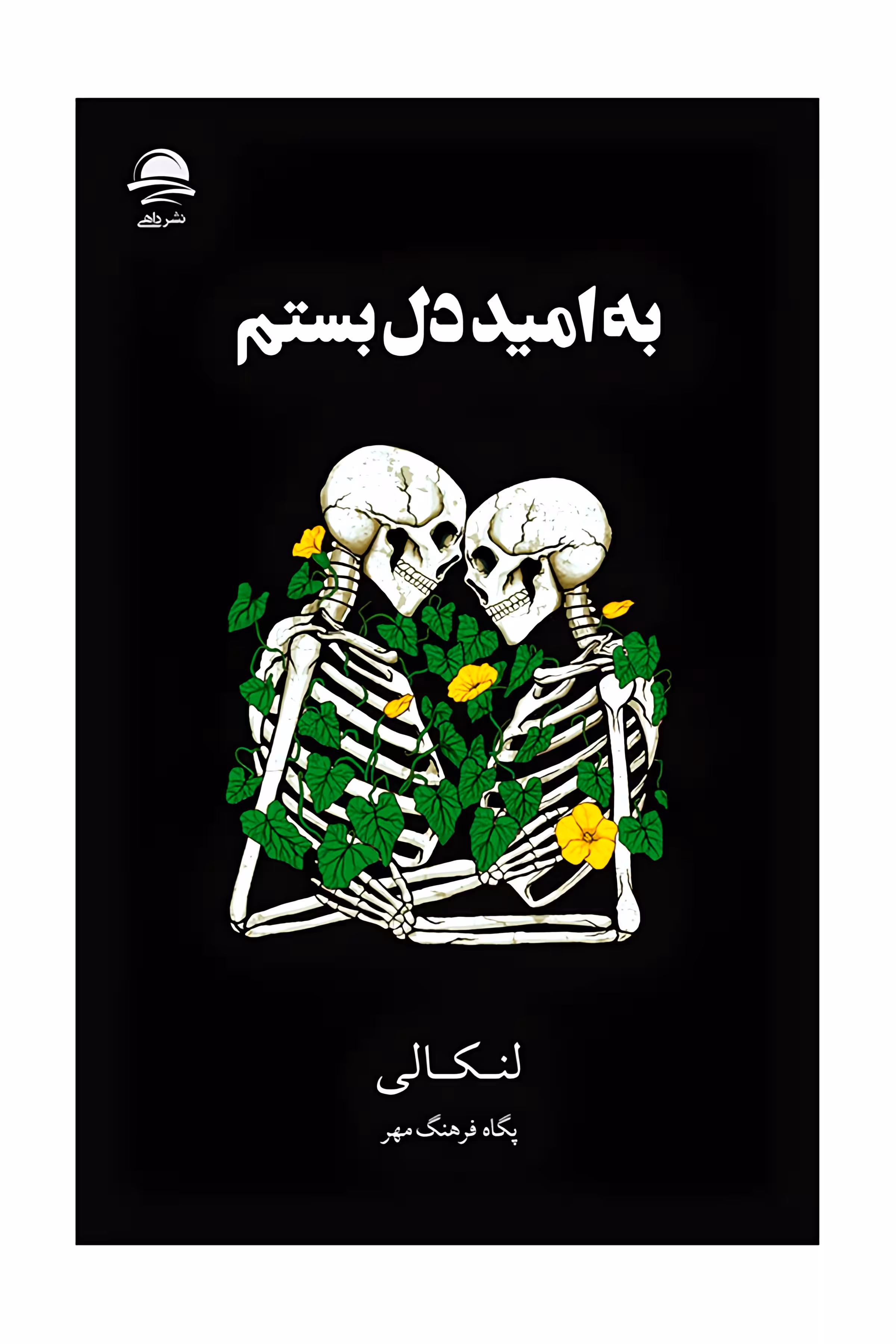 به امیددل بستم نشر داهی