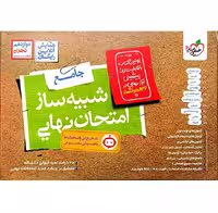 شبیه ساز امتحان نهایی دوازدهم تجربی 1405 خیلی سبز