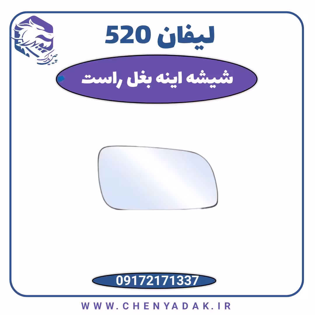 شیشه آینه بغل راست لیفان 520