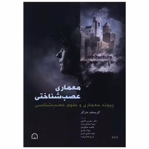 کتاب معماری عصب شناسی اثر کریستف متزگر