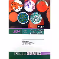 میکروب شناسی پزشکی باکتری شناسی مورای 2026